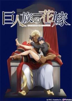 Descargar Kyojinzoku no Hanayome latino [Mega-Mf] [03] sin censura